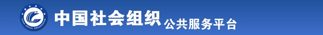 操穴黄色视频全国社会组织信息查询